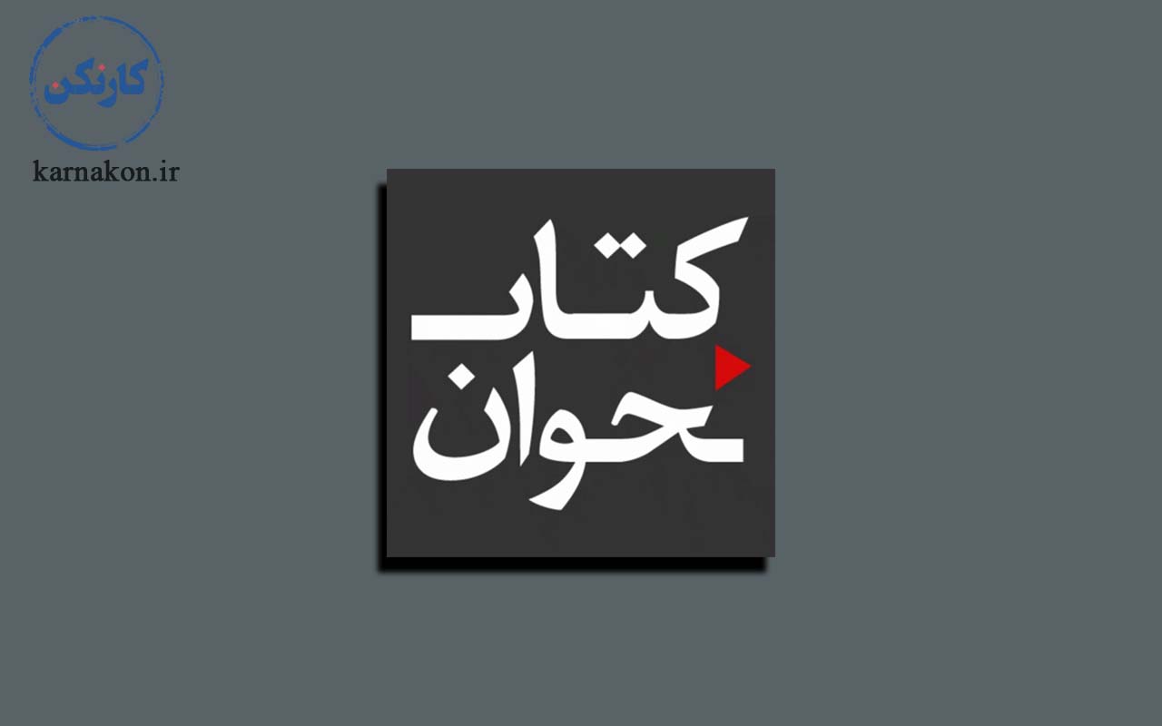 معرفی پادکست کتاب‌خوانی در مقاله نحوه انتخاب ایده های پادکست
