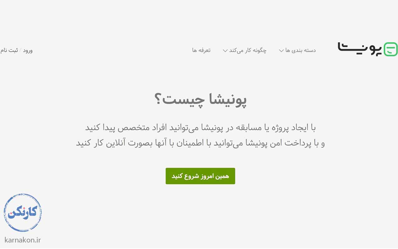 پونیشا یکی از وب سایت های فریلنسینگ مشهور ایرانی است