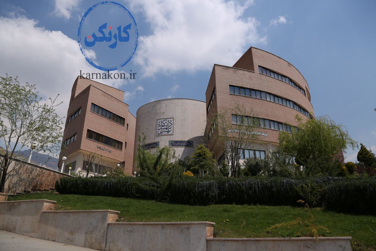 دانشکده‌های علوم انسانی دانشگاه شهید بهشتی تهران