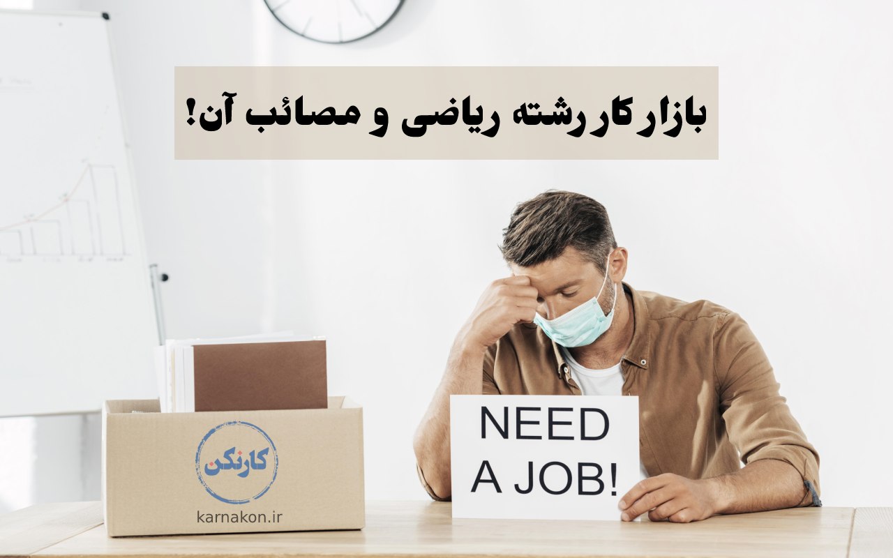 اگر به دنبال کار هستید شغل های پردرآمد رشته ریاضی در ایران زیاد هستند