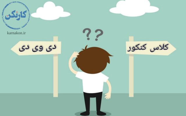 کلاس کنکور بهتر است یا دی وی دی آموزشی؟