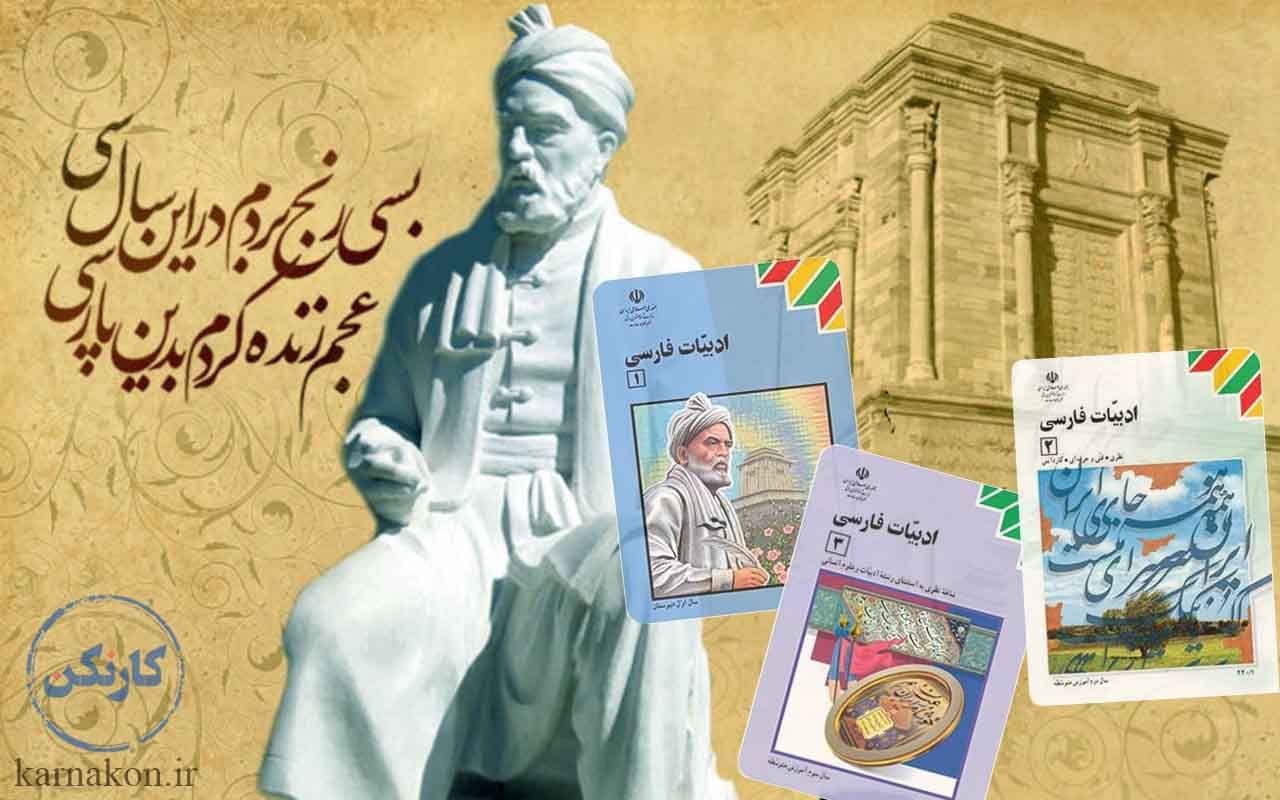 ادبیات فارسی ، یکی از دروس عمومی رشته ریاضی فیزیک نظام قدیم است.
