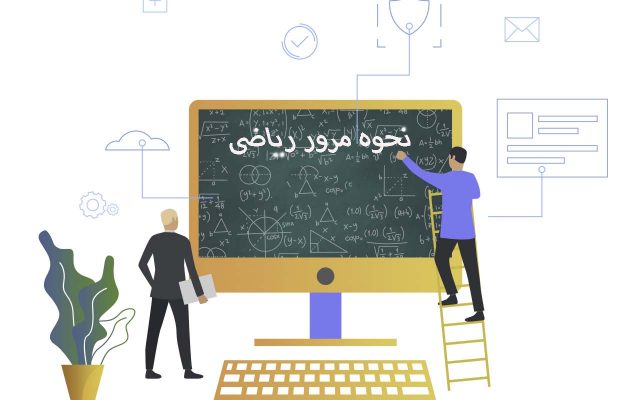 نحوه مرور ریاضی - آموزش مرور ریاضی