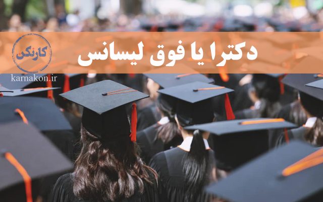 دکترا یا فوق لیسانس