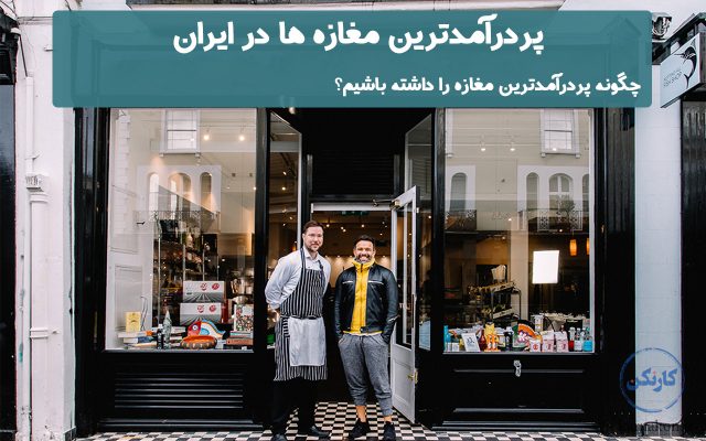 پردرامدترین مغازه ها در ایران