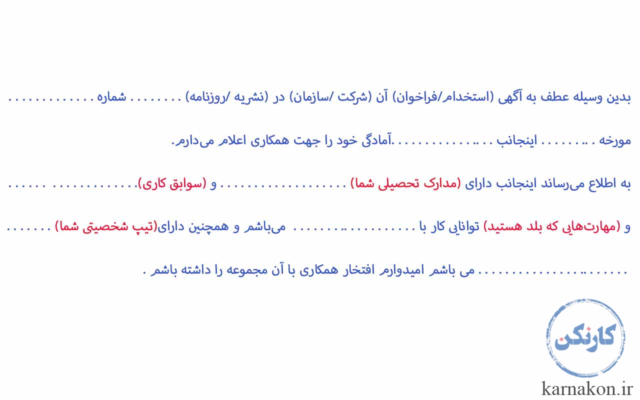 نمونه متن نامه درخواست کار و استخدام