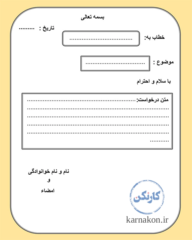 نمونه نامه اداری درخواست کار