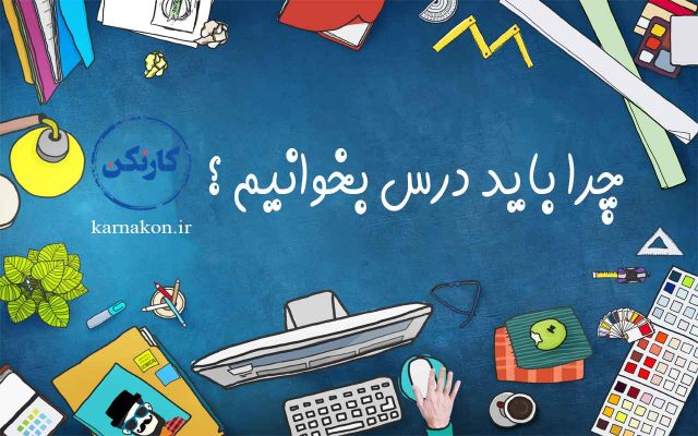 چرا باید درس بخوانیم