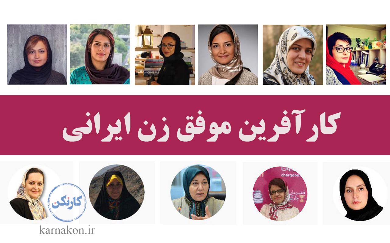 کارآفرین موفق زن ایرانی