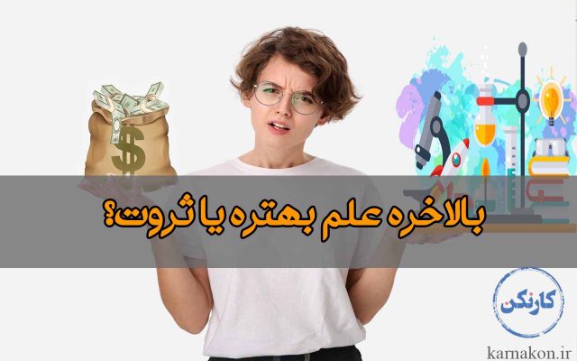 علم بهتر است یا ثروت