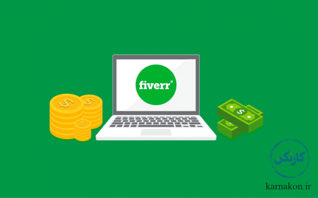 سایت Fiverr برای کسب درآمد دلاری مترجم فریلنسر بهترین انتخاب است.