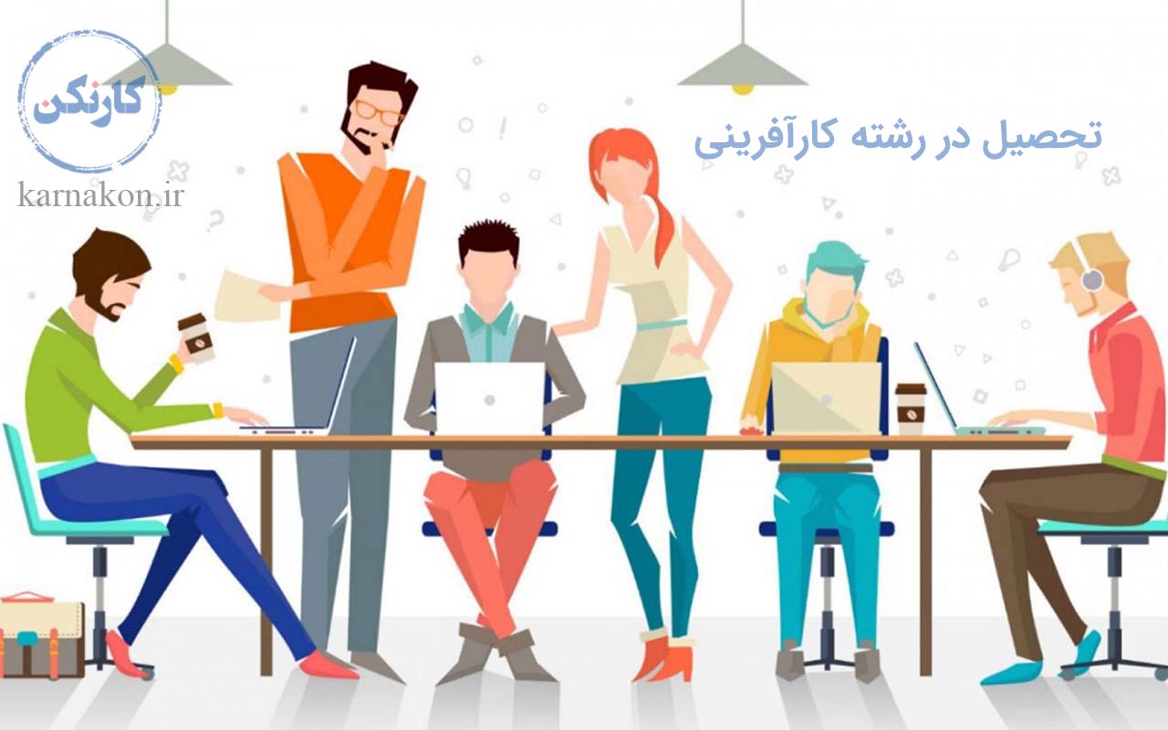 چگونگی تحصیل در رشته کارآفرینی در ایران و جهان