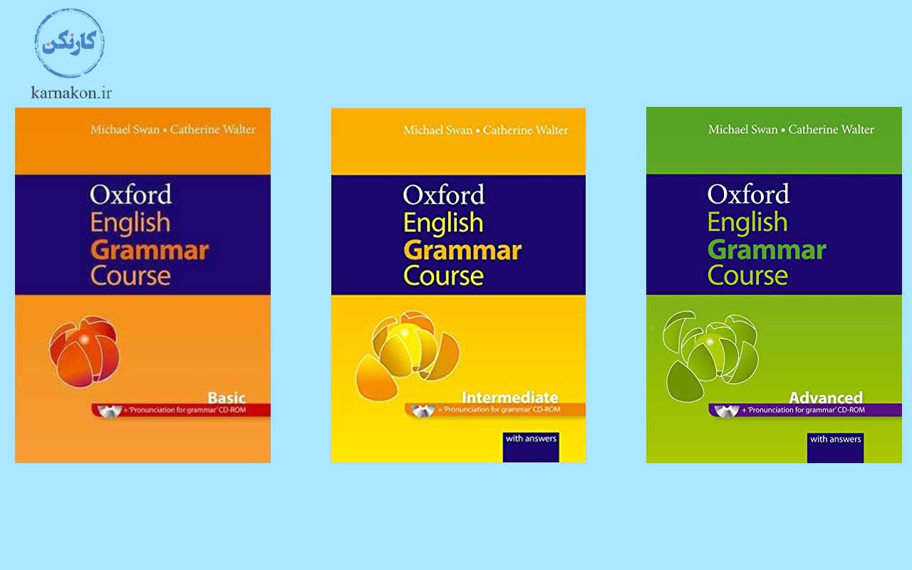 بهترین سایتهای انگلیسی برای یادگیری گرامر - مجموعه کتاب Oxford English Grammar Course