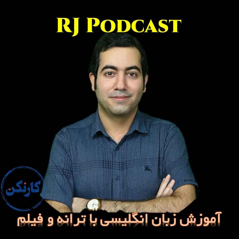 RJ Podcast | آموزش زبان‌ انگلیسی با ترانه و فیلم