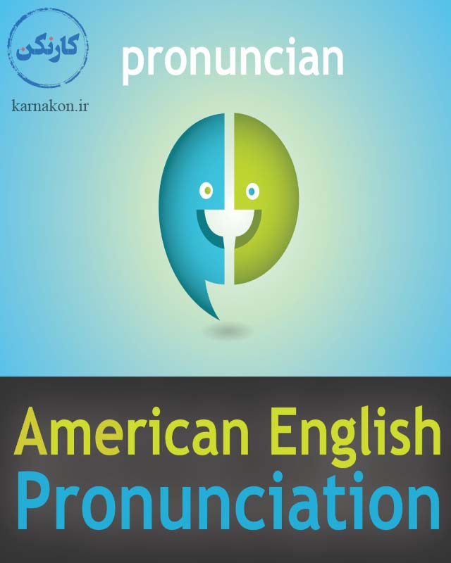 پادکست American English Pronunciation