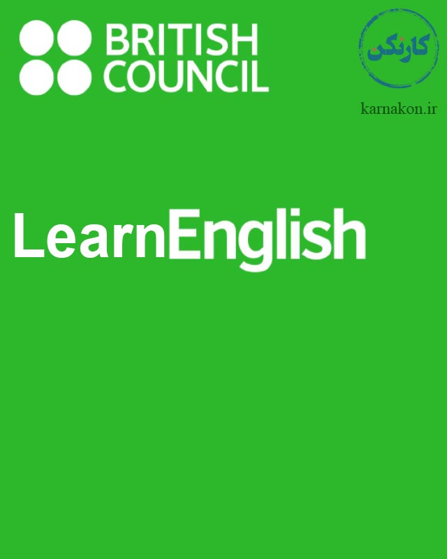  یادگیری انگلیسی از British Council