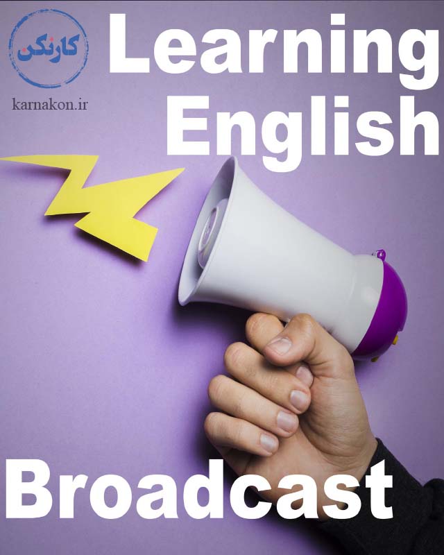 تقویت زبان با Learning English Broadcast: VOA