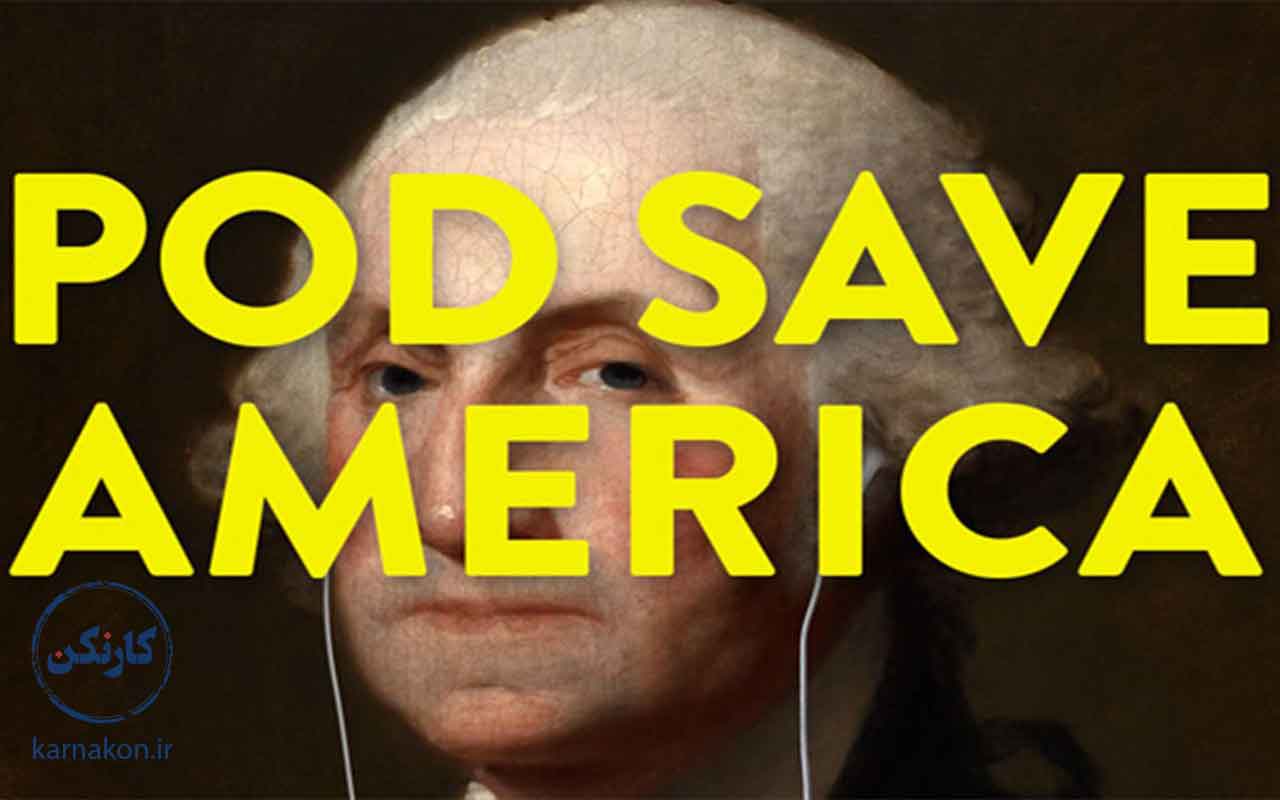 بهترین پادکست های خارجی-Pod Save America