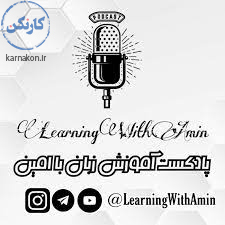 Learn English With Amin  | آموزش زبان انگلیسی با امین
پادکست فارسی آموزش زبان انگلیسی  