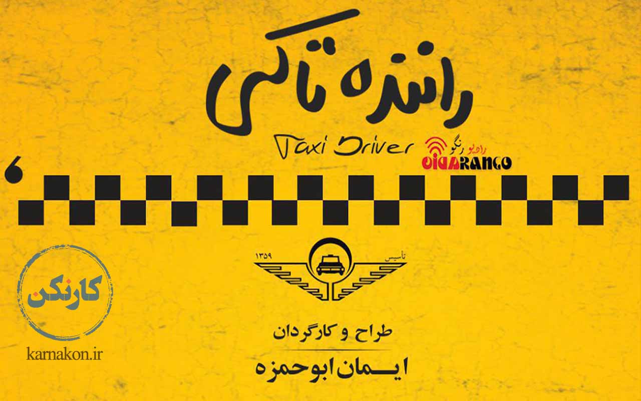 پادکست داستان فارسی - راننده تاکسی