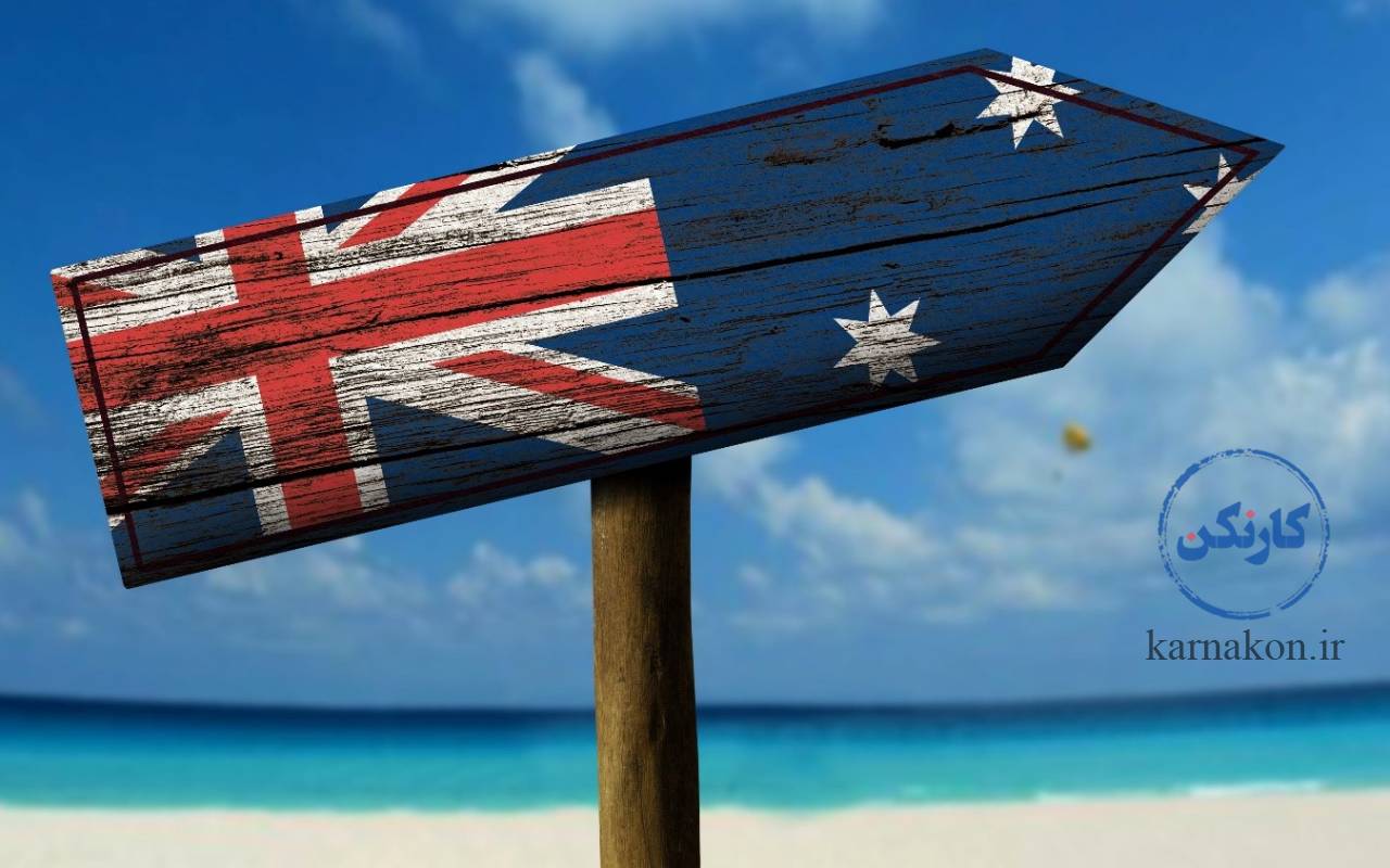 استرالیا، کوچک ترین قاره جزو بهترین کشور برای مهاجرت تحصیلی