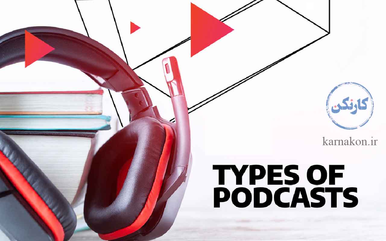 پادکست چیست؟ یا types of podcasts ؟