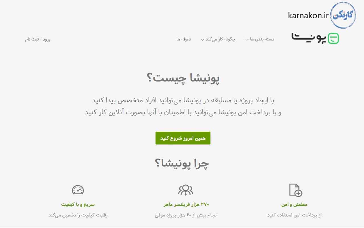سایت فریلنسری برنامه نویسی ایرانی - پونیشا