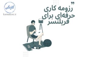 رزومه حرفه ای برای فریلنسر
