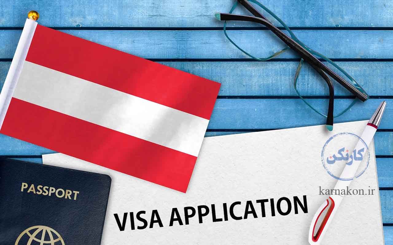 مراحل دریافت ویزا برای مهاجرت به اتریش از طریق تحصیل