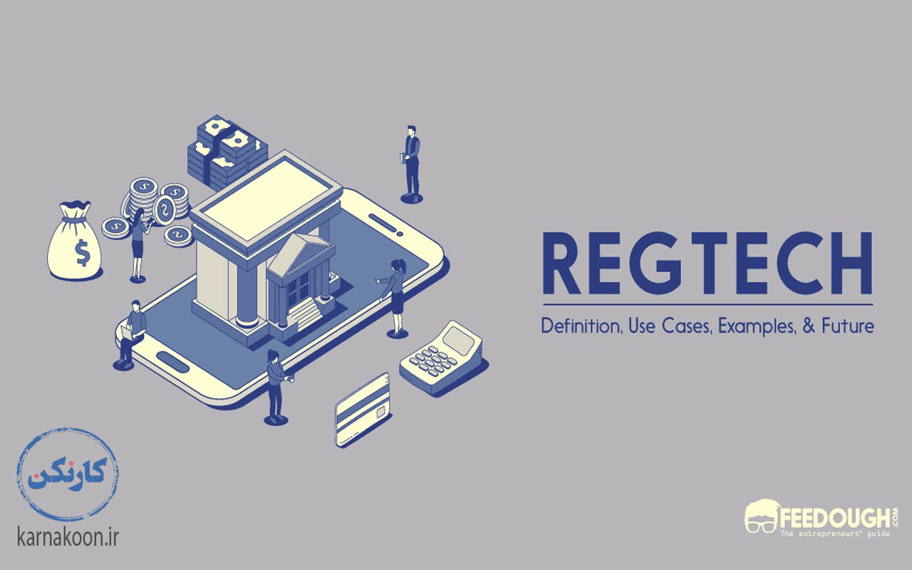 برنامه رگ تک - برنامه Regtech - قوانین و مقرارت در حوزه استارت‌آپ‌های فین‌تک