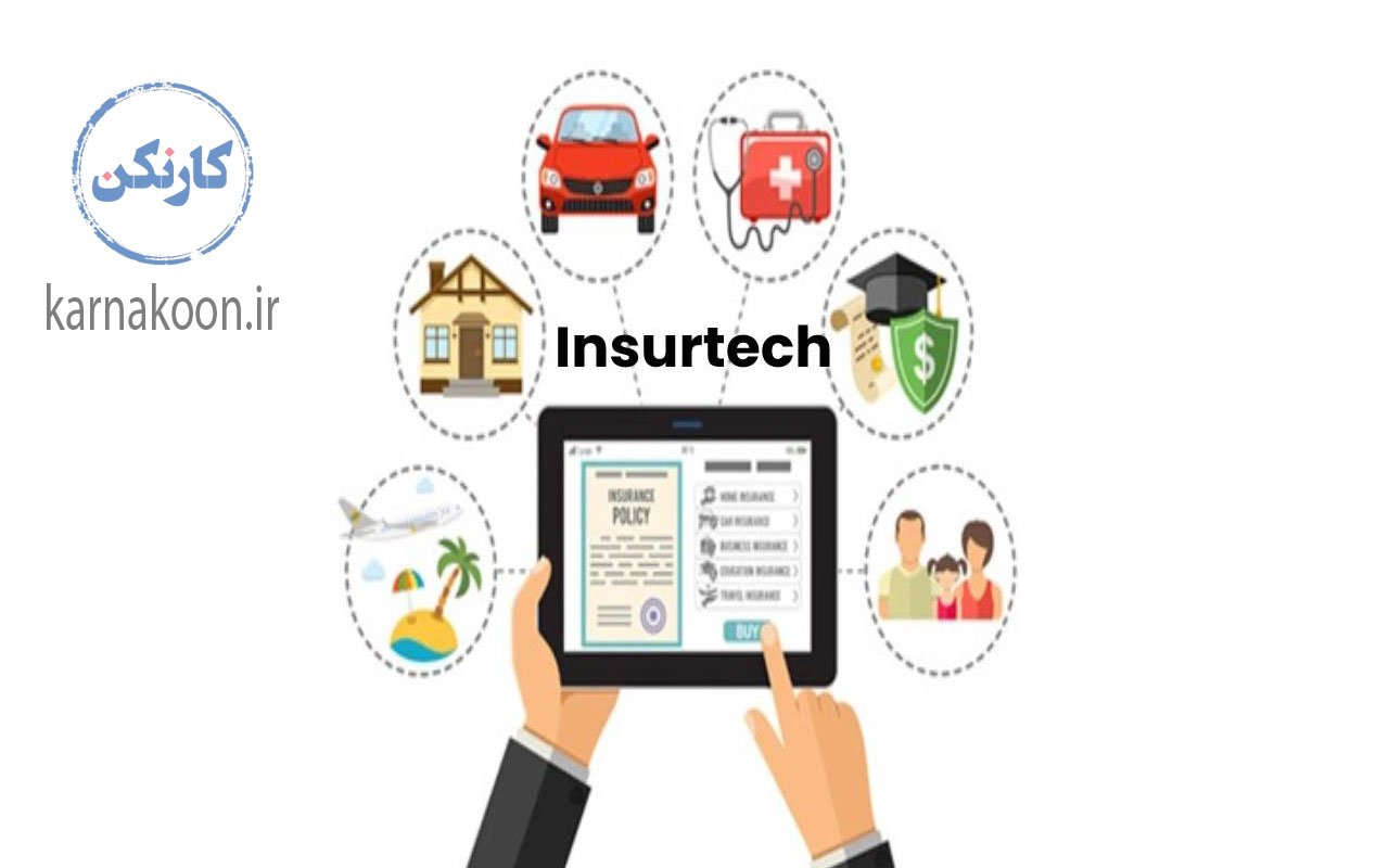 برنامه insurtech - تکنولوژی بیمه - یکی از مهم‌ترین ایده های استارتاپ های فین تک