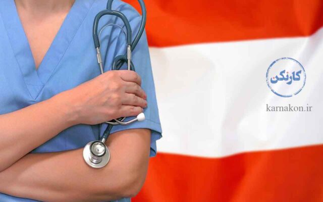 مهاجرت پزشکی به اتریش