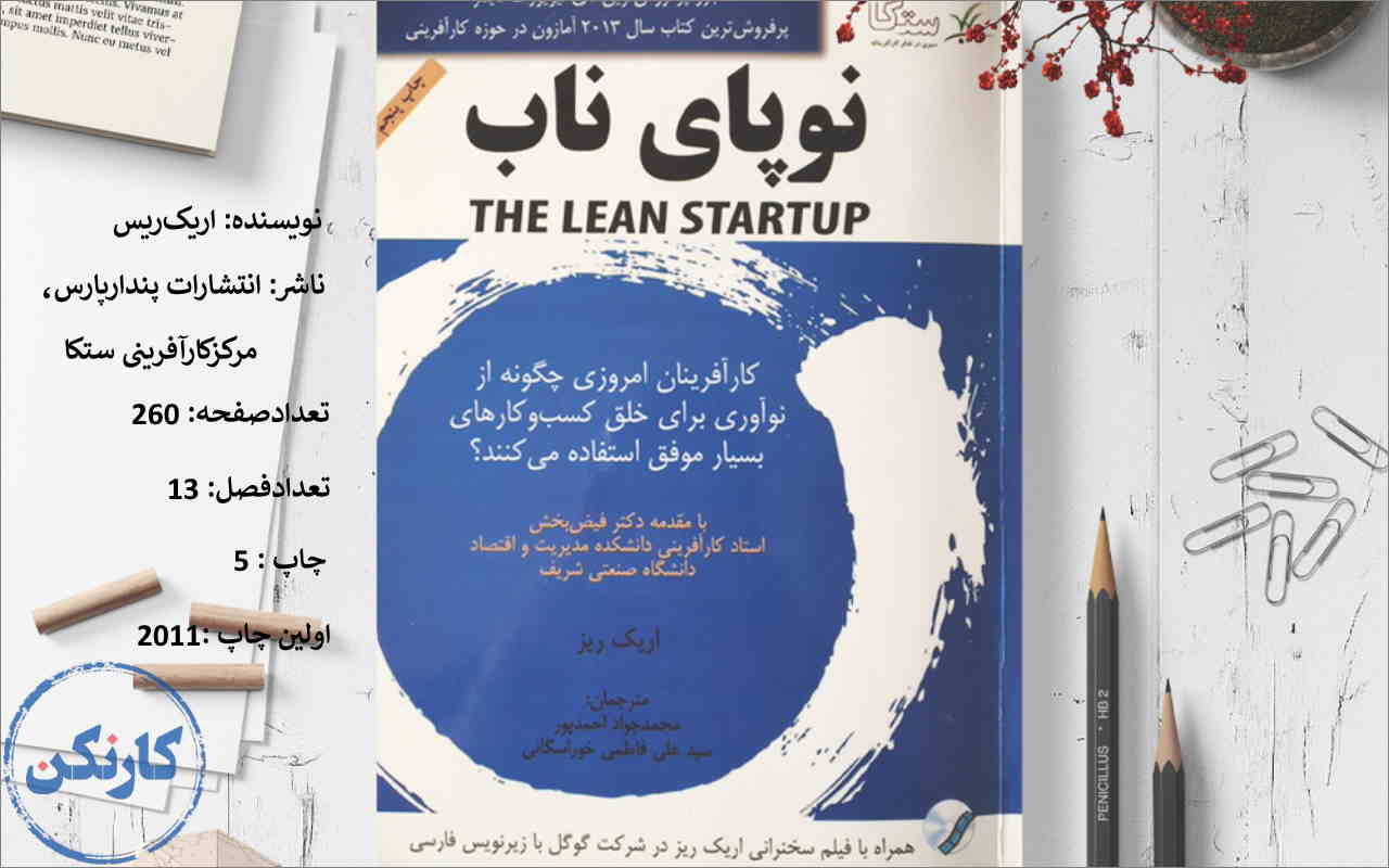 کتاب نوپای ناب
یا
The lean startup  اثر اریک‌ریس