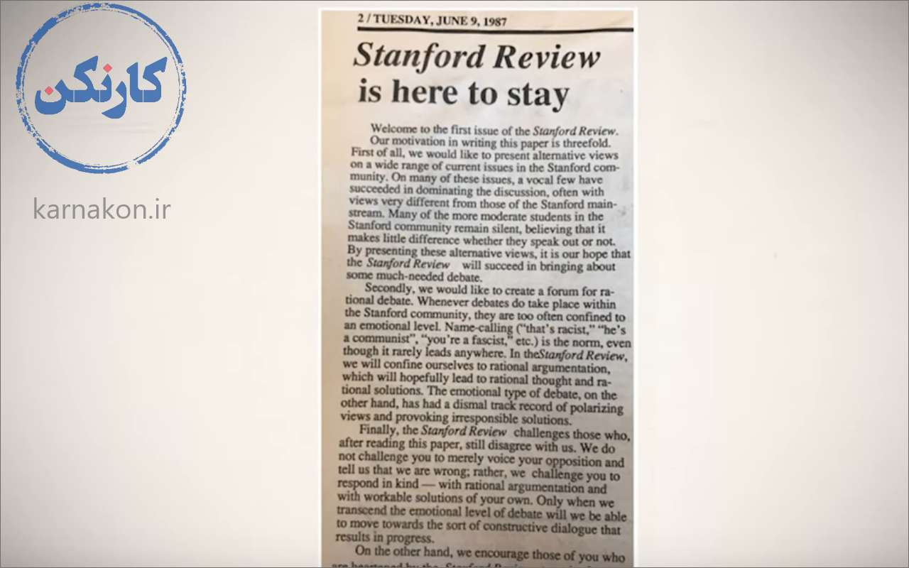 استنفورد ریوو Stanford Review