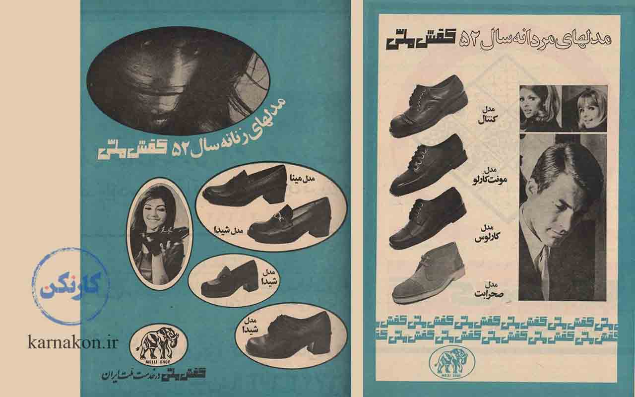  تبلیغات مدل‌های کفش زنانه و مردانه در سال 1352