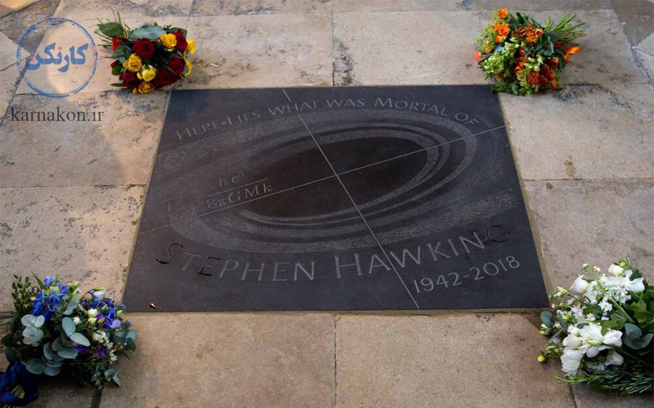 روی سنگ قبر استیون هاوکینگ ، مهم‌ترین دستاورد علمی او، یعنی معادله تابش هاوکینگ، نوشته شده است.