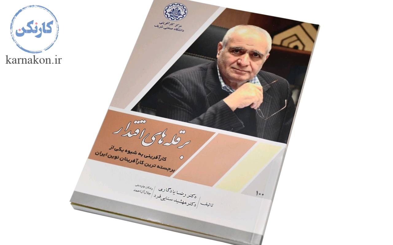 کتاب بر قله های اقتدار، زندگی نامه کارآفرین برتر جناب آقای عبدالزهراء وطن دوست