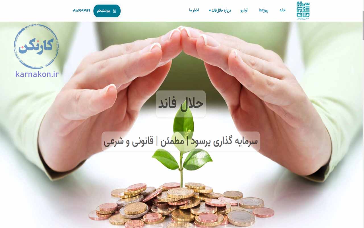 شعار حلال فاند یکی از سایت‌های سرمایه گذاری جمعی در ایران، سرمایه‌گذاری پرسود، مطمئن، شرعی و قانونی است.