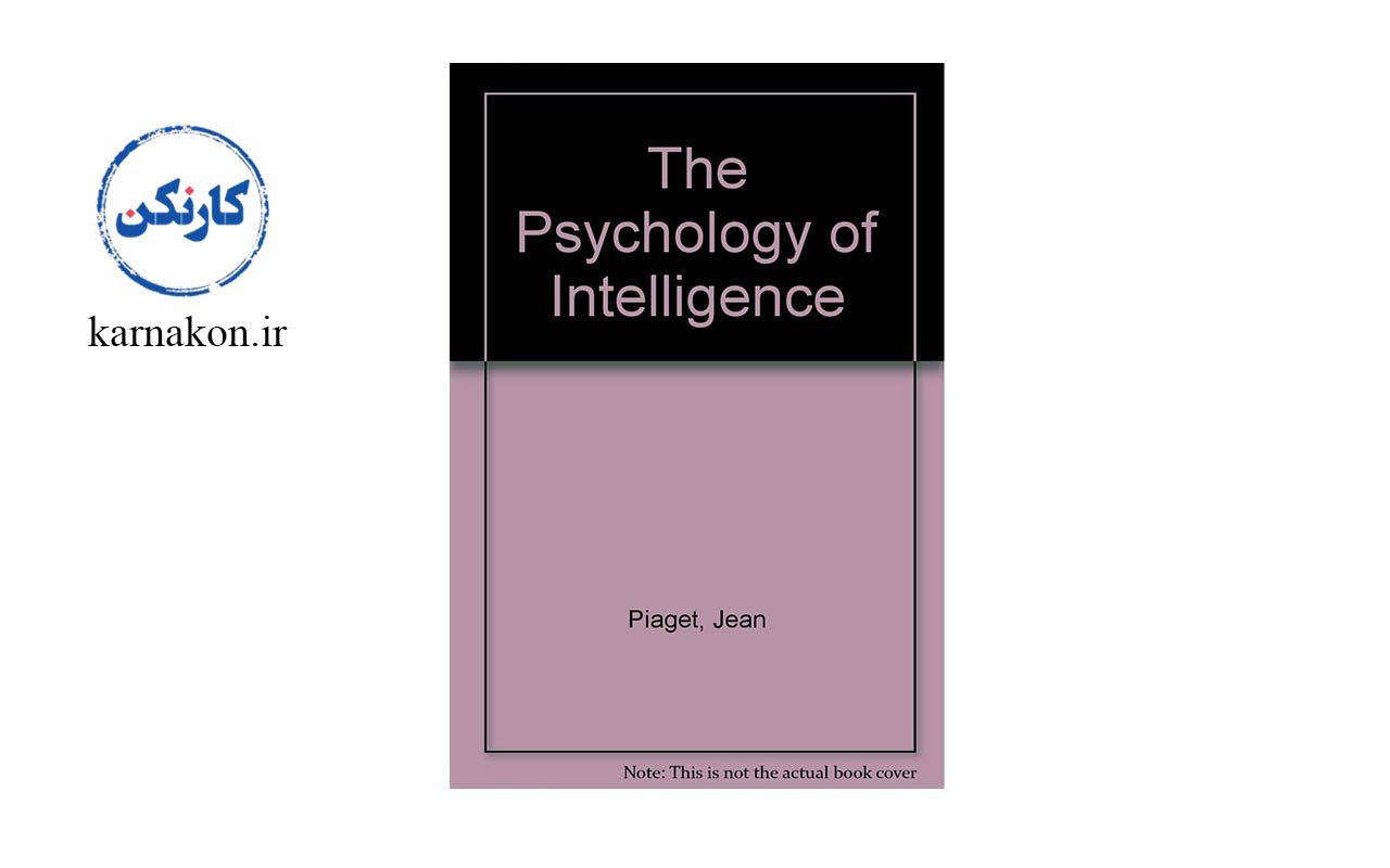 کتاب روانشناسی هوش ژان پیاژه