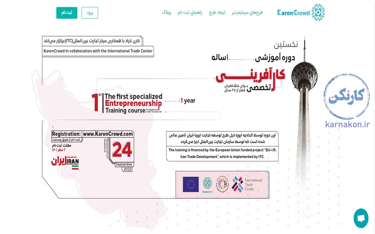 شرکت کارن کراد آموزش‌های کاربردی در زمینه کارآفرینی دارد و یکی از سایت‌های برتر در زمینه کراد فاندینگ در ایران است.