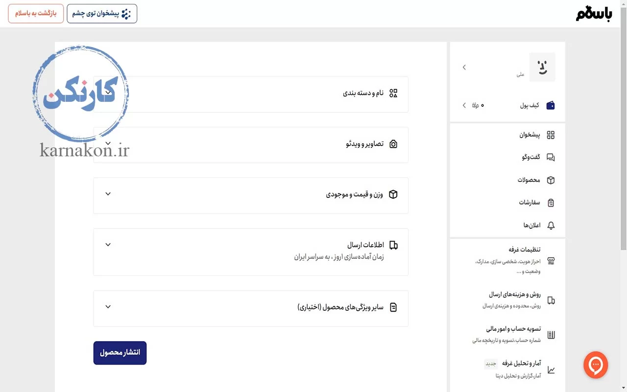 فروش در سایت باسلام