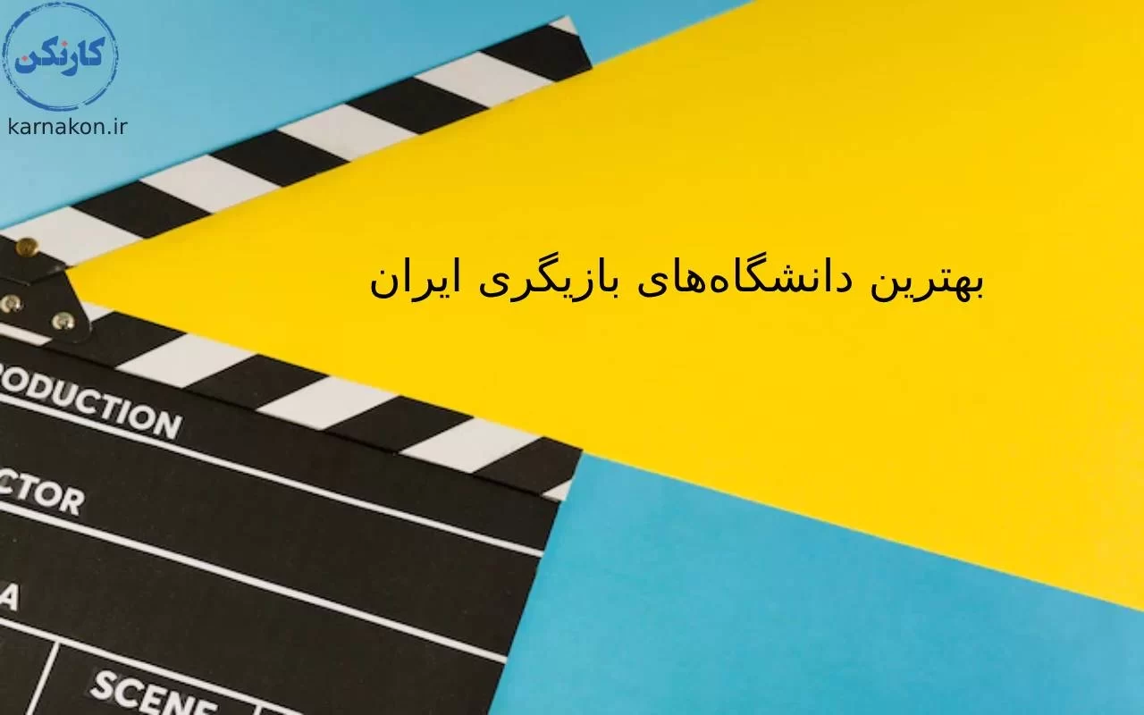بهترین دانشگاه‌ های بازیگری ایران