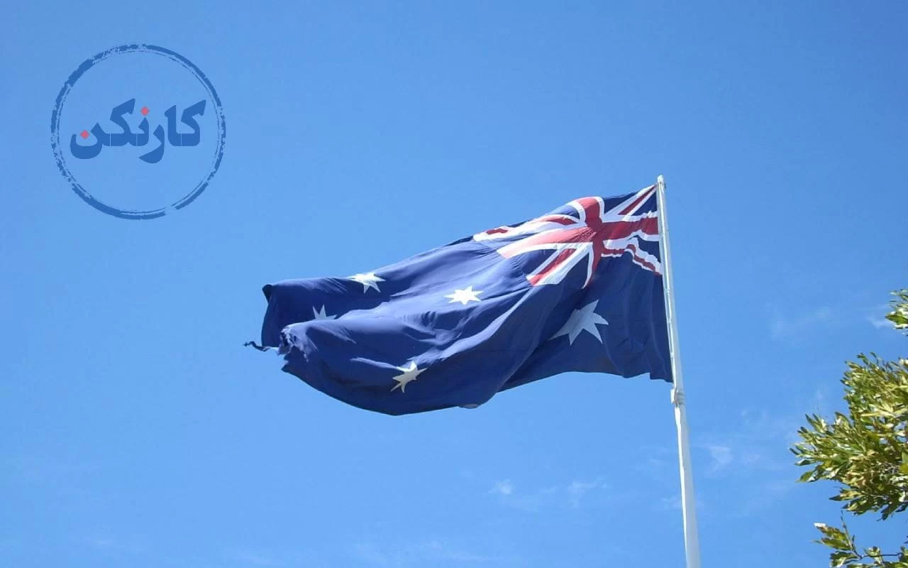 استرالیا مقصد مهاجرت کاری با مدرک دیپلم