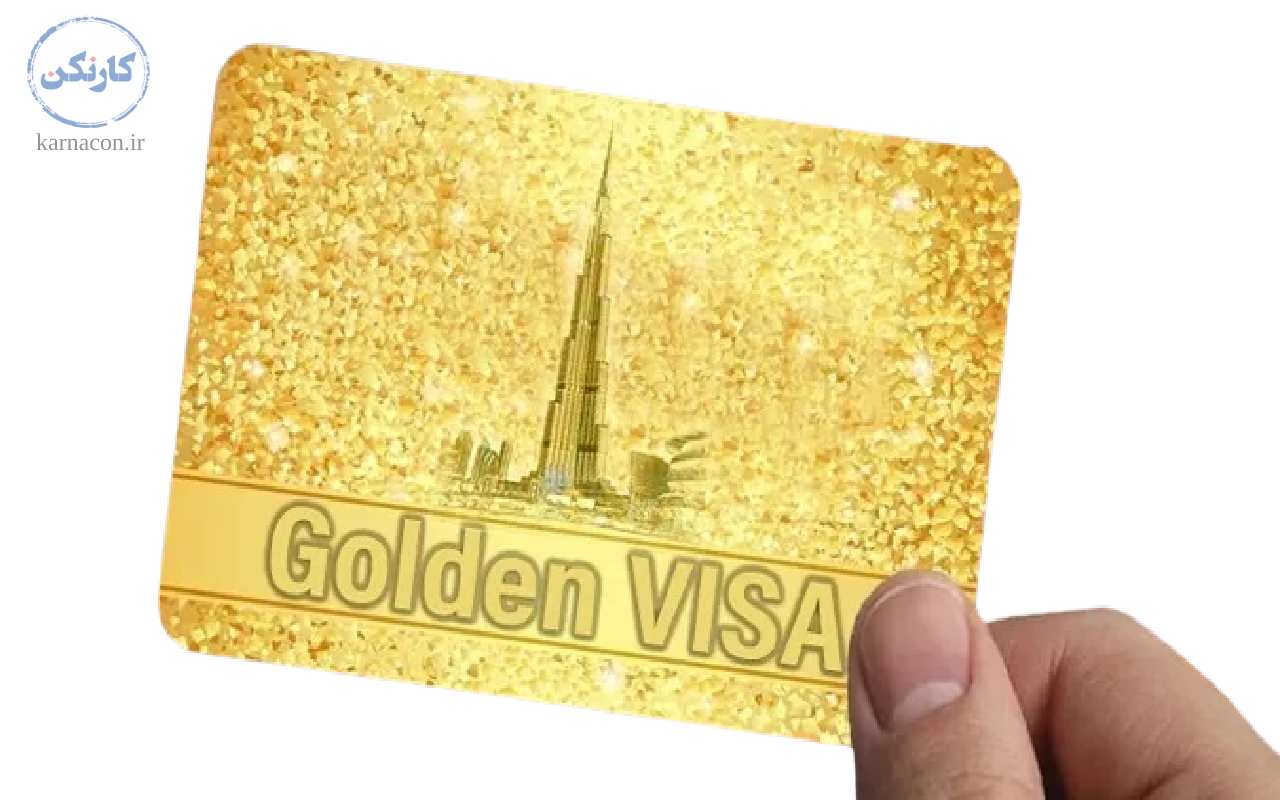 کارت ویزای طلایی دبی