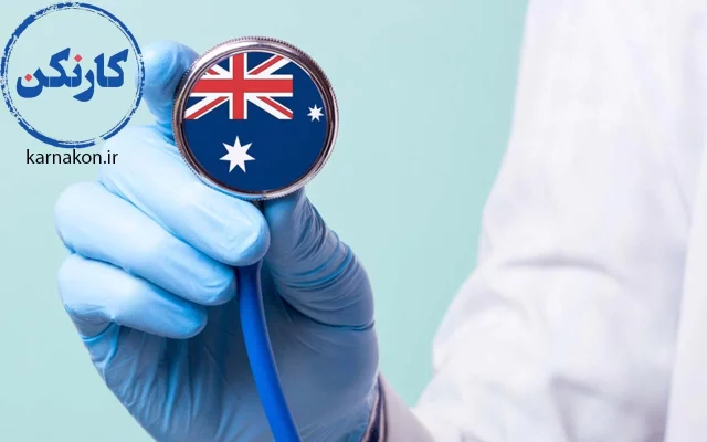 شرایط سنی مهاجرت پزشکان به استرالیا
