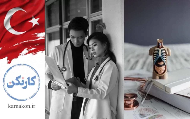 تحصیل پزشکی در ترکیه به زبان انگلیسی