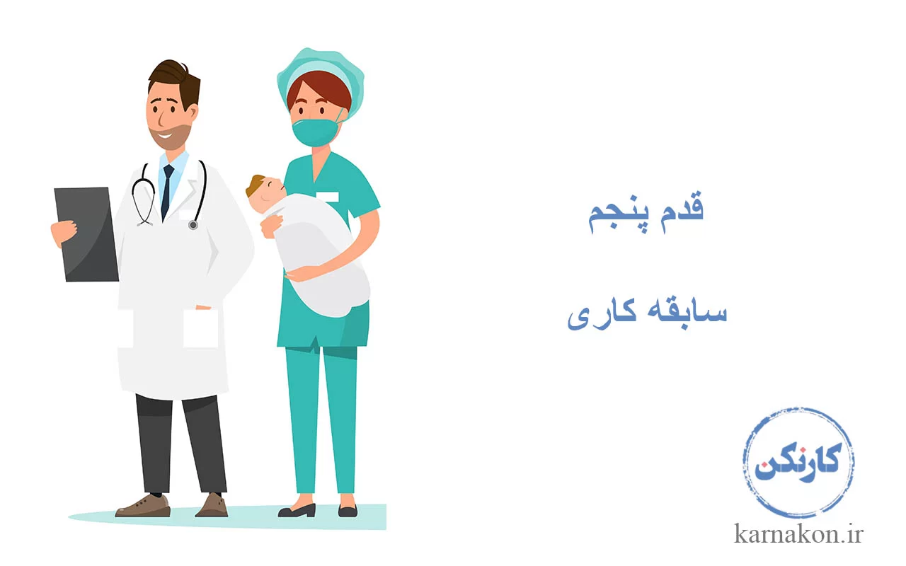 سابقه کاری برای مهاجرت پزشک به امارات