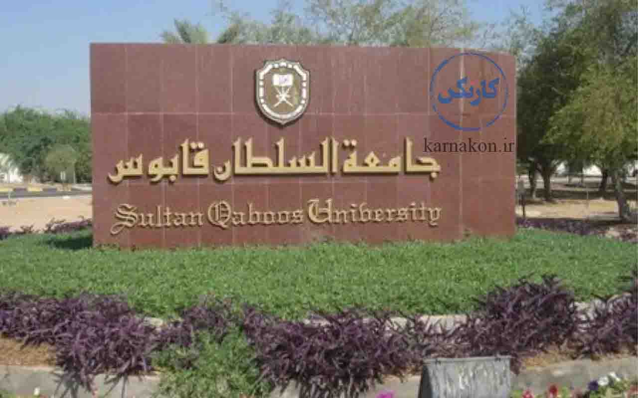 تحصیل در دانشگاه سلطان قابوس