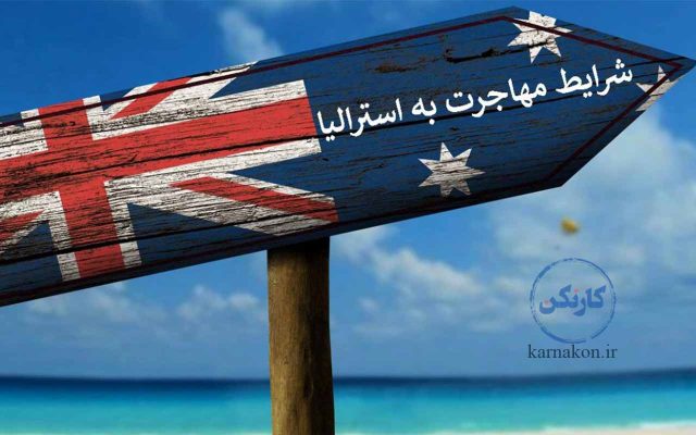 در این مقاله از مهاجرت کاری به استرالیا بدون مدرک زبان و ویزای کار استرالیا بدون مدرک زبان، که دغدغه بسیاری از دوستان می باشد صحبت می کنیم.