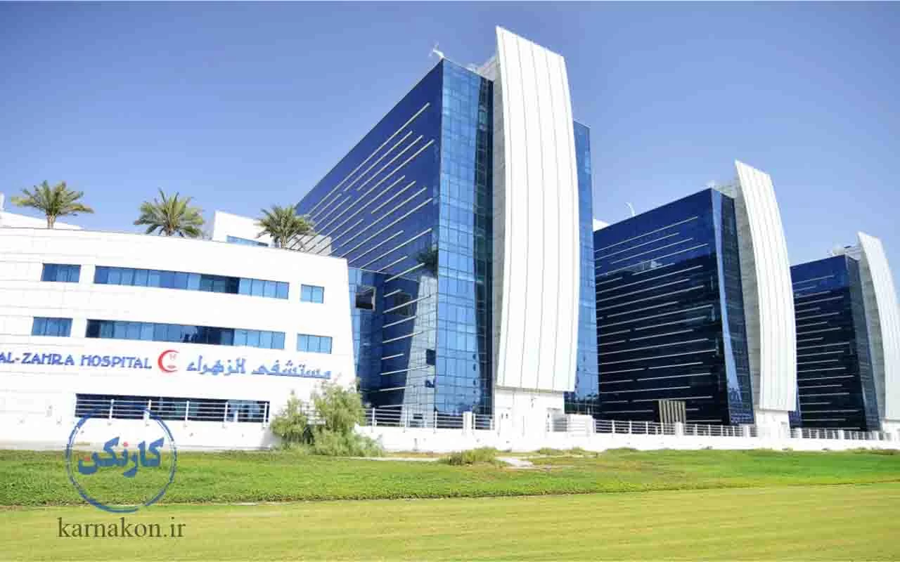 بیمارستان خصوصی الزهرا مناسب مهاجرت پزشکان به امارات